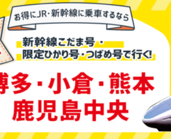 【バリ得こだま】岡山から福岡までお得に行く方法！格安な片道・往復切符についても